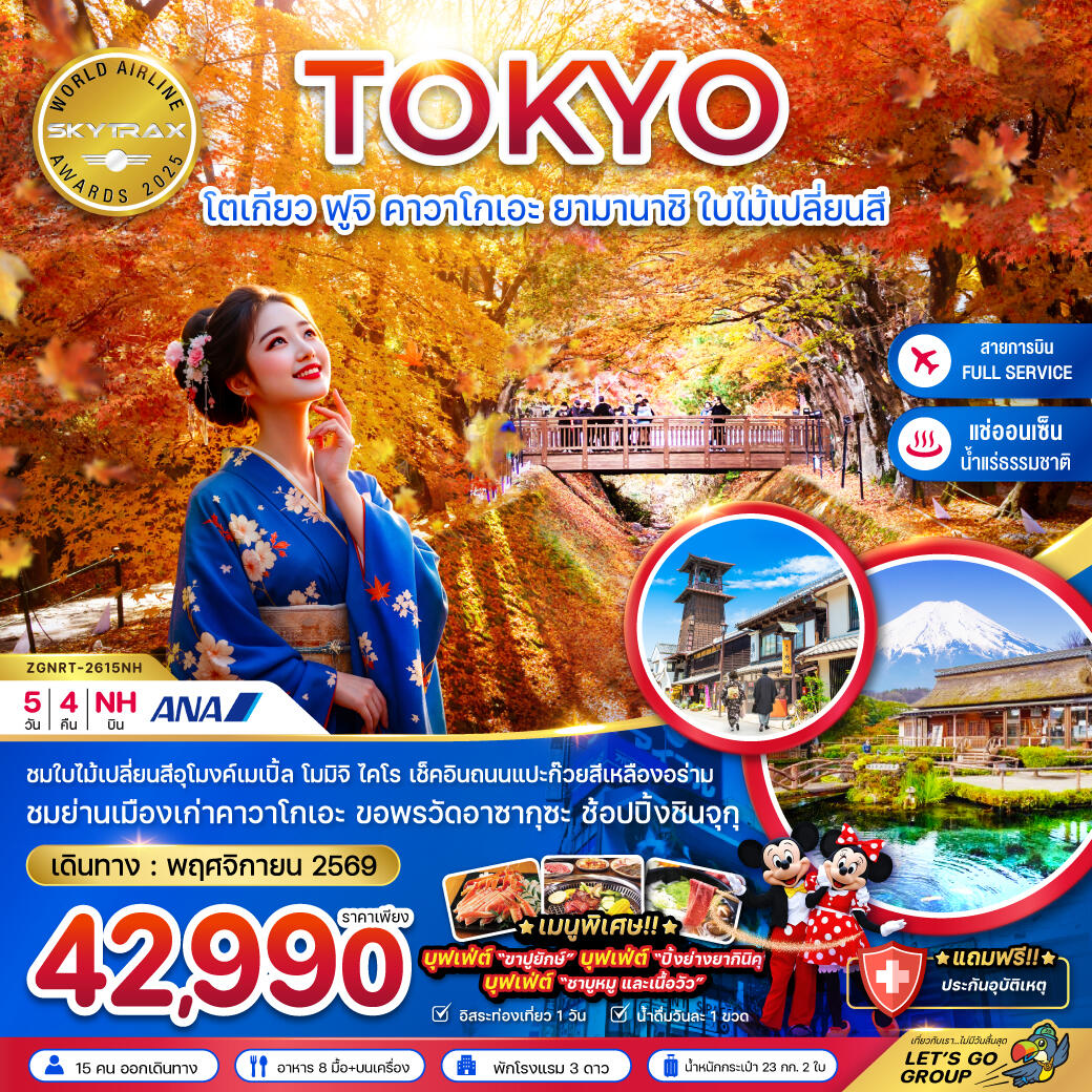 ทัวร์ญี่ปุ่น โตเกียว ฟูจิ คาวาโกเอะ ยามานาชิ ใบไม้เปลี่ยนสี - บริษัท แองเจิลออนทัวร์ จำกัด