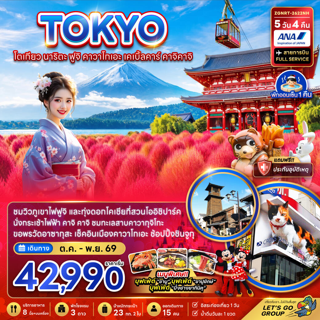 ทัวร์ญี่ปุ่น โตเกียว นาริตะ ฟูจิ คาวาโกเอะ เคเบิ้ลคาร์ คาจิคาจิ - บริษัท แองเจิลออนทัวร์ จำกัด ทัวร์ญี่ปุ่น โตเกียว นาริตะ ฟูจิ คาวาโกเอะ เคเบิ้ลคาร์ คาจิคาจิ - บริษัท แองเจิลออนทัวร์ จำกัด