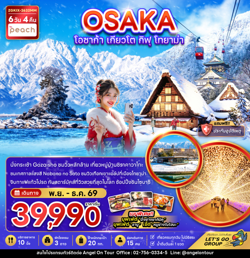 ทัวร์ญี่ปุ่น OSAKA โอซาก้า เกียวโต กิฟุ โทยาม่า - บริษัท แองเจิลออนทัวร์ จำกัด ทัวร์ญี่ปุ่น OSAKA โอซาก้า เกียวโต กิฟุ โทยาม่า - บริษัท แองเจิลออนทัวร์ จำกัด