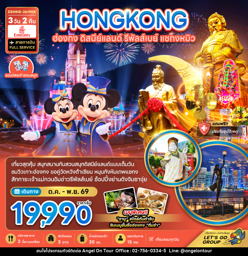 ทัวร์ฮ่องกง ดิสนีย์แลนด์ รีพลัสเบย์ แชกงหมิว - บริษัท แองเจิลออนทัวร์ จำกัด