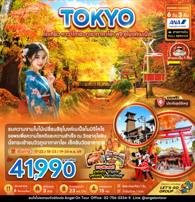 ทัวร์ญี่ปุ่น โตเกียว คาวาโกเอะ ภูเขาทาคาโอะ ฟูจิ อุโมงค์เมเปิ้ล - บริษัท แองเจิลออนทัวร์ จำกัด