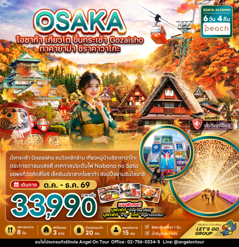 ทัวร์ญี่ปุ่น โอซาก้า เกียวโต ขึ้นกระเช้า GOZAISHO ทาคายาม่า ชิราคาวาโกะ (เที่ยวอิสระ 1 วัน) - บริษัท แองเจิลออนทัวร์ จำกัด