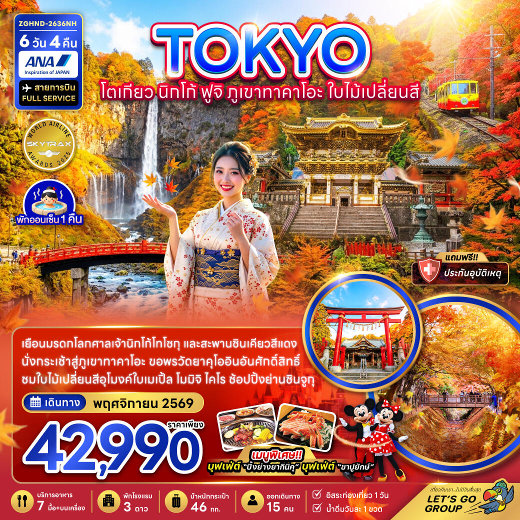 ทัวร์ญี่ปุ่น TOKYO โตเกียว นิกโก้ ฟูจิ ภูเขาทาคาโอะ ใบไม้เปลี่ยนสี - บริษัท แองเจิลออนทัวร์ จำกัด ทัวร์ญี่ปุ่น TOKYO โตเกียว นิกโก้ ฟูจิ ภูเขาทาคาโอะ ใบไม้เปลี่ยนสี - บริษัท แองเจิลออนทัวร์ จำกัด