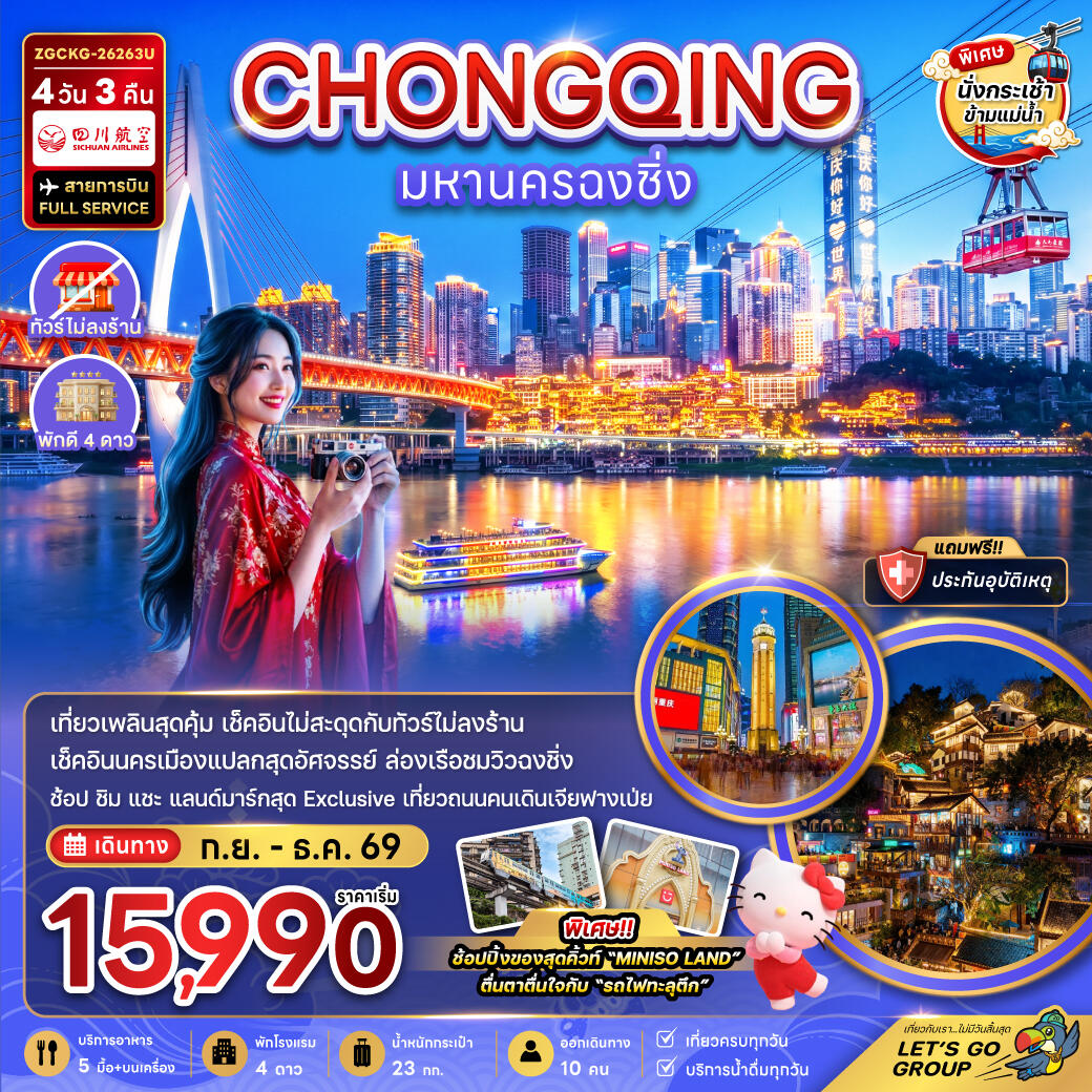 ทัวร์จีน มหานครฉงชิ่ง - บริษัท แองเจิลออนทัวร์ จำกัด