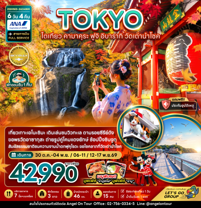 ทัวร์ญี่ปุ่น โตเกียว คามาคุระ ฟูจิ อิบารากิ วัดเต่านำโชค (เที่ยวอิสระ 1 วัน) - บริษัท แองเจิลออนทัวร์ จำกัด ทัวร์ญี่ปุ่น โตเกียว คามาคุระ ฟูจิ อิบารากิ วัดเต่านำโชค (เที่ยวอิสระ 1 วัน) - บริษัท แองเจิลออนทัวร์ จำกัด