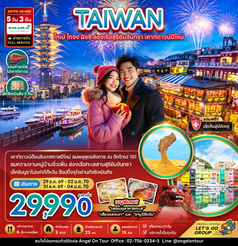 ทัวร์ไต้หวัน ไทเป ไทจง ผิงซี ล่องเรือสุริยันจันทรา เคาท์ดาวน์ปีใหม่ 5วัน 3คืน - บริษัท แองเจิลออนทัวร์ จำกัด ทัวร์ไต้หวัน ไทเป ไทจง ผิงซี ล่องเรือสุริยันจันทรา เคาท์ดาวน์ปีใหม่ 5วัน 3คืน - บริษัท แองเจิลออนทัวร์ จำกัด