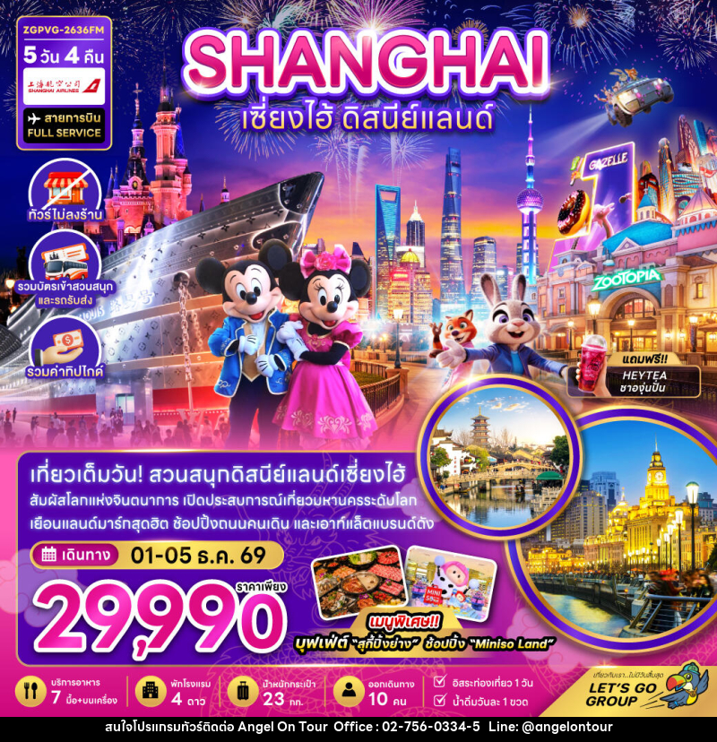 ทัวร์จีน เซี่ยงไฮ้ ดิสนีย์แลนด์ - บริษัท แองเจิลออนทัวร์ จำกัด