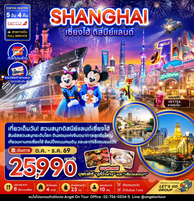 ทัวร์จีน เซี่ยงไฮ้ ดิสนีย์แลนด์ - บริษัท แองเจิลออนทัวร์ จำกัด ทัวร์จีน เซี่ยงไฮ้ ดิสนีย์แลนด์ - บริษัท แองเจิลออนทัวร์ จำกัด