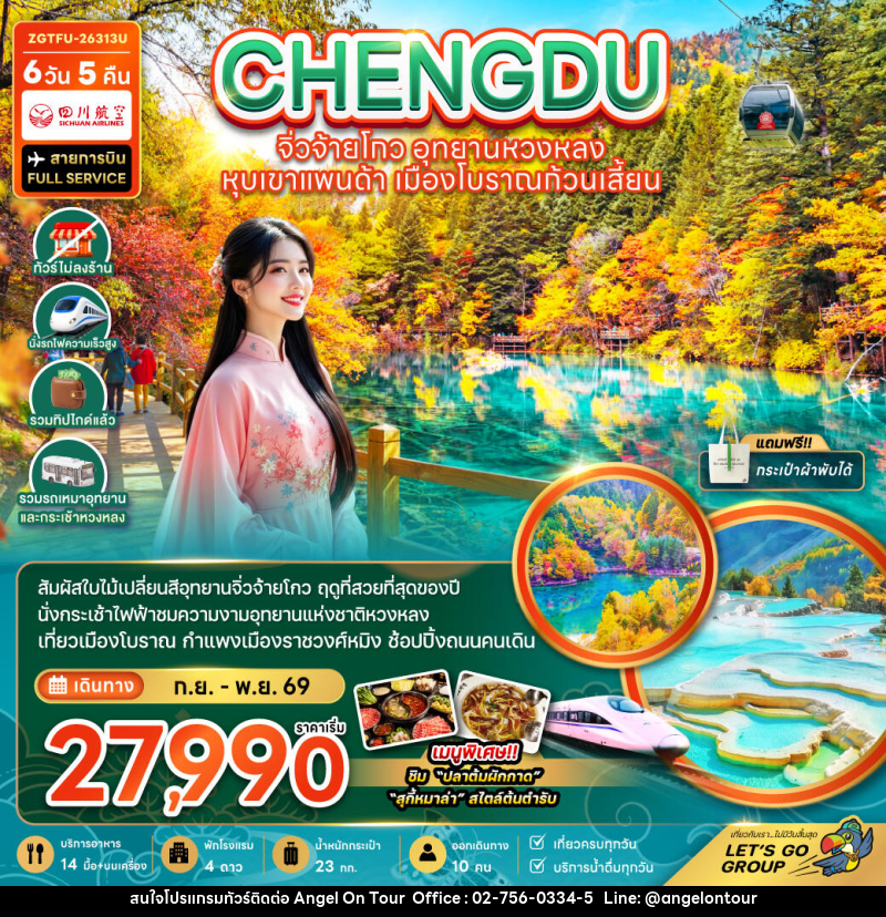 ทัวร์จีน เฉิงตู จิ่วจ้ายโกว หวงหลง หุบเขาแพนด้า เมืองโบราณก้วนเสี้ยน - บริษัท แองเจิลออนทัวร์ จำกัด