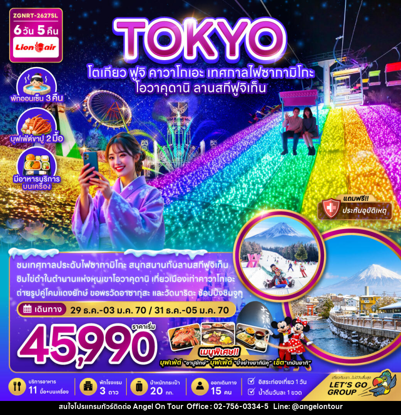 ทัวร์ญี่ปุ่น โตเกียว ฟูจิ คาวาโกเอะ เทศกาลไฟซากามิโกะ โอวาคุดานิ ลานสกีฟูจิเท็น - บริษัท แองเจิลออนทัวร์ จำกัด