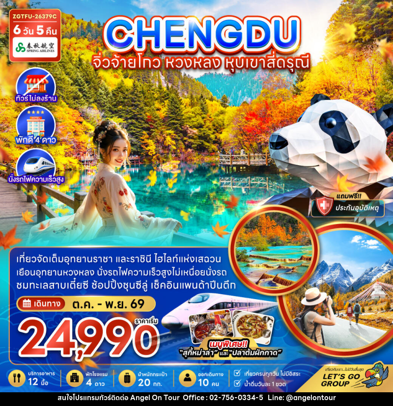 ทัวร์จีน เฉิงตู จิ่วจ้ายโกว หวงหลง หุบเขาสี่ดรุณี - บริษัท แองเจิลออนทัวร์ จำกัด ทัวร์จีน เฉิงตู จิ่วจ้ายโกว หวงหลง หุบเขาสี่ดรุณี - บริษัท แองเจิลออนทัวร์ จำกัด