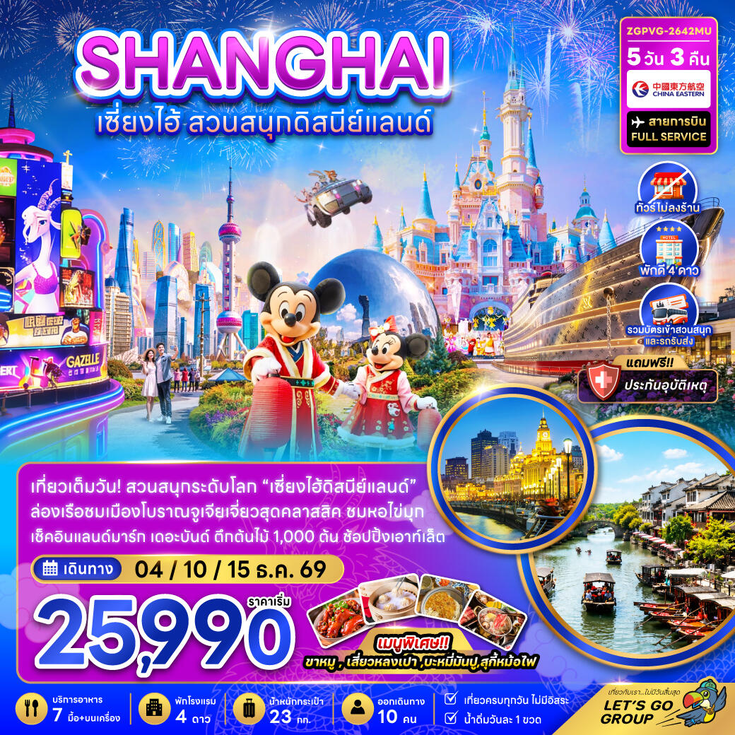 ทัวร์จีน เซี่ยงไฮ้ สวนสนุกดิสนีย์แลนด์ - บริษัท แองเจิลออนทัวร์ จำกัด