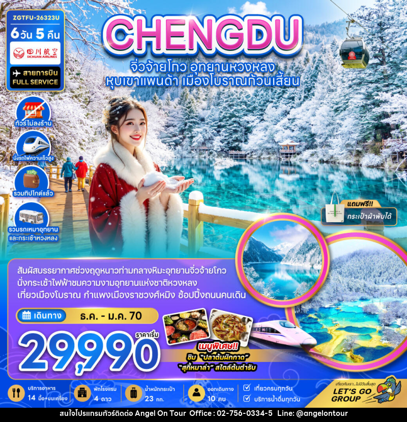 ทัวร์จีน เฉิงตู จิ่วจ้ายโกว หวงหลง หุบเขาแพนด้า เมืองโบราณก้วนเสี้ยน - บริษัท แองเจิลออนทัวร์ จำกัด ทัวร์จีน เฉิงตู จิ่วจ้ายโกว หวงหลง หุบเขาแพนด้า เมืองโบราณก้วนเสี้ยน - บริษัท แองเจิลออนทัวร์ จำกัด