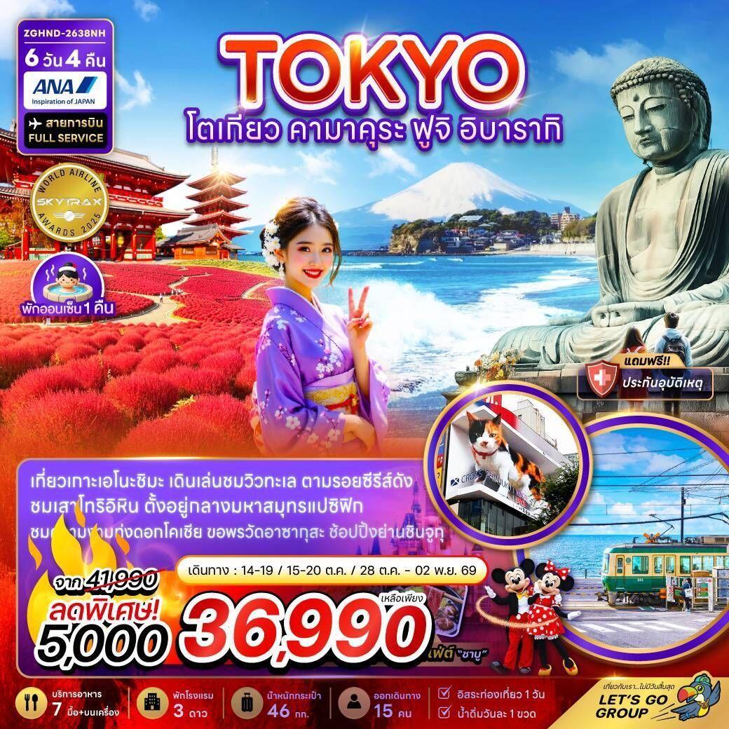 ทัวร์ญี่ปุ่น โตเกียว คามาคุระ ฟูจิ อิบารากิ - บริษัท แองเจิลออนทัวร์ จำกัด