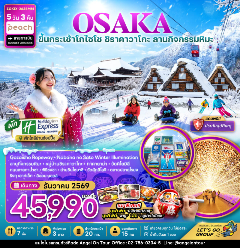 ทัวร์ญี่ปุ่น โอซาก้า กระเช้า GOZAISHO ชิราคาวาโกะ เกียวโต ลานกิจกรรมหิมะ (เที่ยวครบทุกวัน) - บริษัท แองเจิลออนทัวร์ จำกัด ทัวร์ญี่ปุ่น โอซาก้า กระเช้า GOZAISHO ชิราคาวาโกะ เกียวโต ลานกิจกรรมหิมะ (เที่ยวครบทุกวัน) - บริษัท แองเจิลออนทัวร์ จำกัด