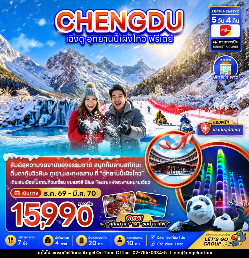 ทัวร์จีน เฉิงตู อุทยานปี้เผิงโกว ( ฟรีเดย์ 1 วัน ) - บริษัท แองเจิลออนทัวร์ จำกัด ทัวร์จีน เฉิงตู อุทยานปี้เผิงโกว ( ฟรีเดย์ 1 วัน ) - บริษัท แองเจิลออนทัวร์ จำกัด