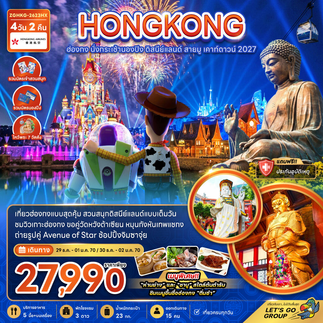 ทัวร์ฮ่องกง นั่งกระเช้านองปิง ดิสนีย์แลนด์ สายมู เคาท์ดาวน์ 2027 - บริษัท แองเจิลออนทัวร์ จำกัด