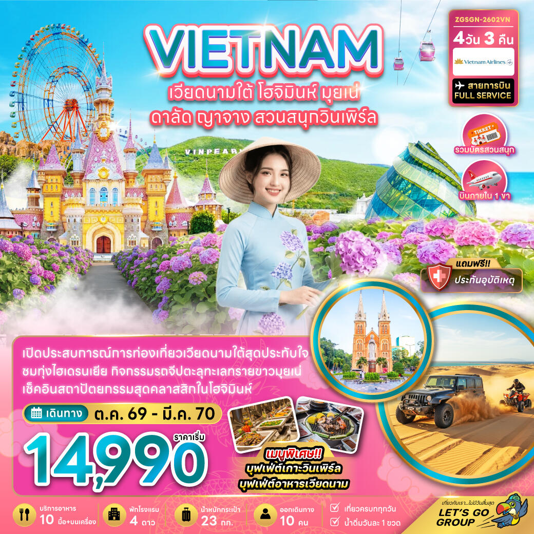 ทัวร์เวียดนามใต้ โฮจิมินห์ มุยเน่ ดาลัด ญาจาง สวนสนุกวินเพิร์ล - บริษัท แองเจิลออนทัวร์ จำกัด