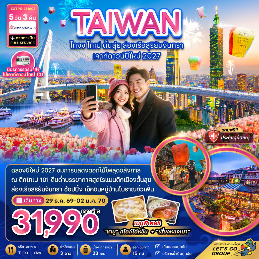 ทัวร์ไต้หวัน ไทจง ไทเป ตั้นสุ่ย ล่องเรือสุริยันจันทรา เคาท์ดาวน์ปีใหม่ 2027 - บริษัท แองเจิลออนทัวร์ จำกัด ทัวร์ไต้หวัน ไทจง ไทเป ตั้นสุ่ย ล่องเรือสุริยันจันทรา เคาท์ดาวน์ปีใหม่ 2027 - บริษัท แองเจิลออนทัวร์ จำกัด