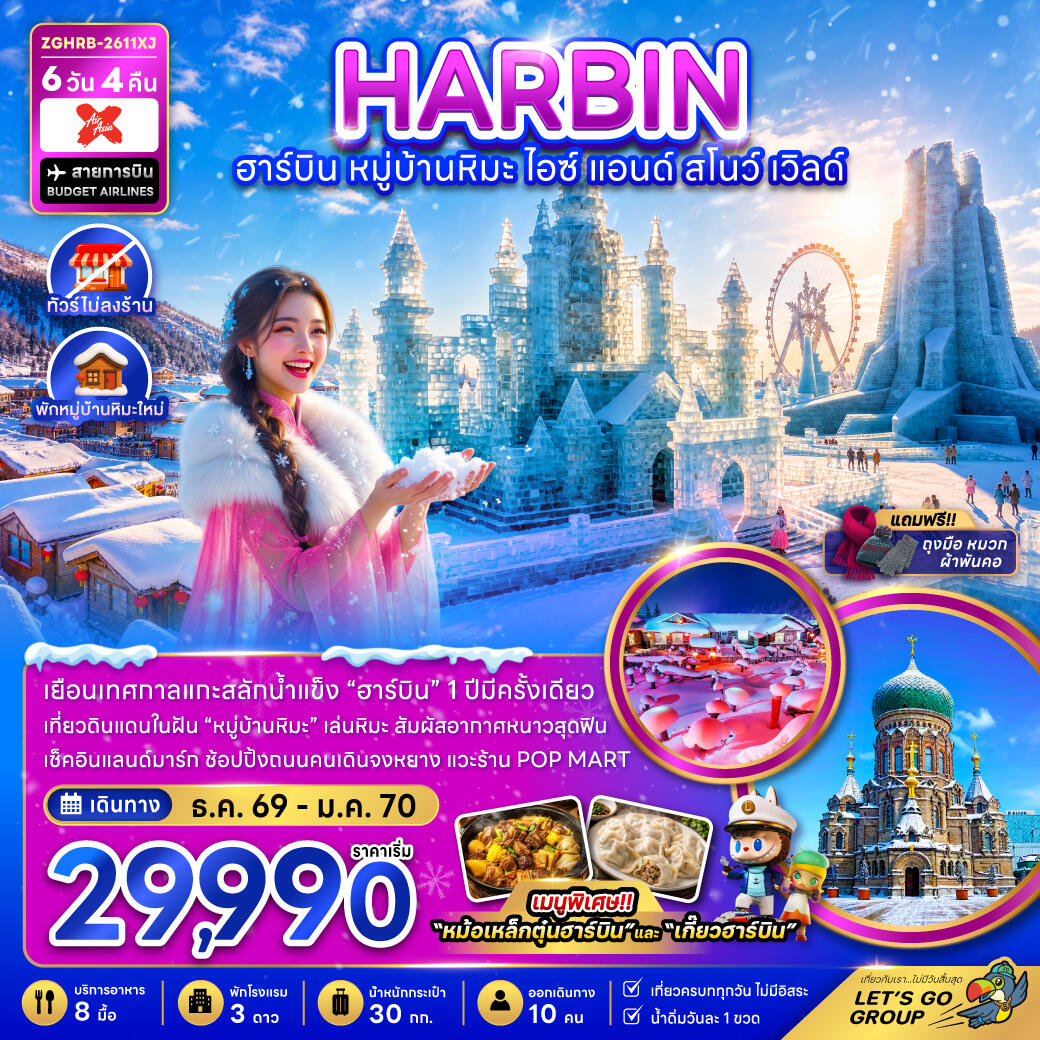 ทัวร์จีน ฮาร์บิน หมู่บ้านหิมะ ไอซ์ แอนด์ สโนว์ เวิลด์ - บริษัท แองเจิลออนทัวร์ จำกัด