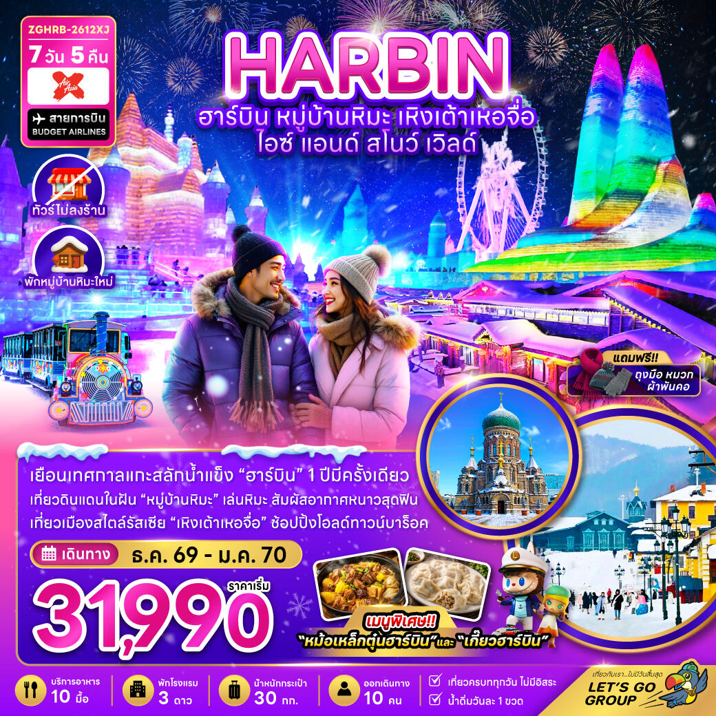 ทัวร์จีน ฮาร์บิน เหิงเต้าเหอจื่อ ไอซ์ แอนด์ สโนว์ เวิล์ด - บริษัท แองเจิลออนทัวร์ จำกัด ทัวร์จีน ฮาร์บิน เหิงเต้าเหอจื่อ ไอซ์ แอนด์ สโนว์ เวิล์ด - บริษัท แองเจิลออนทัวร์ จำกัด