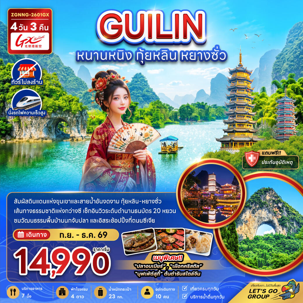ทัวร์จีน หนานหนิง กุ้ยหลิน หยางซั่ว - บริษัท แองเจิลออนทัวร์ จำกัด