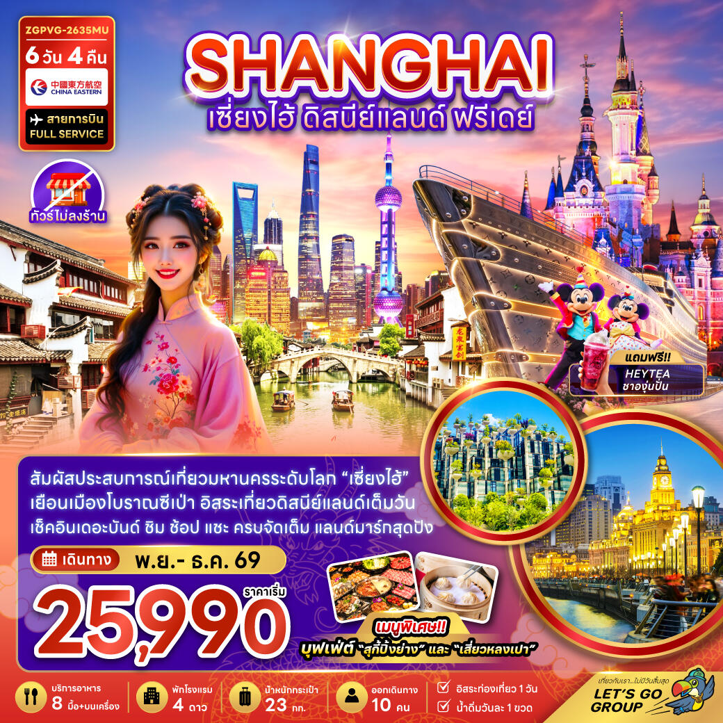 ทัวร์จีน เซี่ยงไฮ้ ดิสนีย์แลนด์ ฟรีเดย์ - บริษัท แองเจิลออนทัวร์ จำกัด