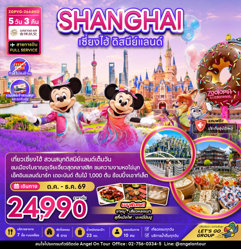 ทัวร์จีน เซี่ยงไฮ้ ดิสนีย์แลนด์ (ไม่ลงร้าน-รวมบัตรเข้าสวนสนุกรถรับส่ง) - บริษัท แองเจิลออนทัวร์ จำกัด