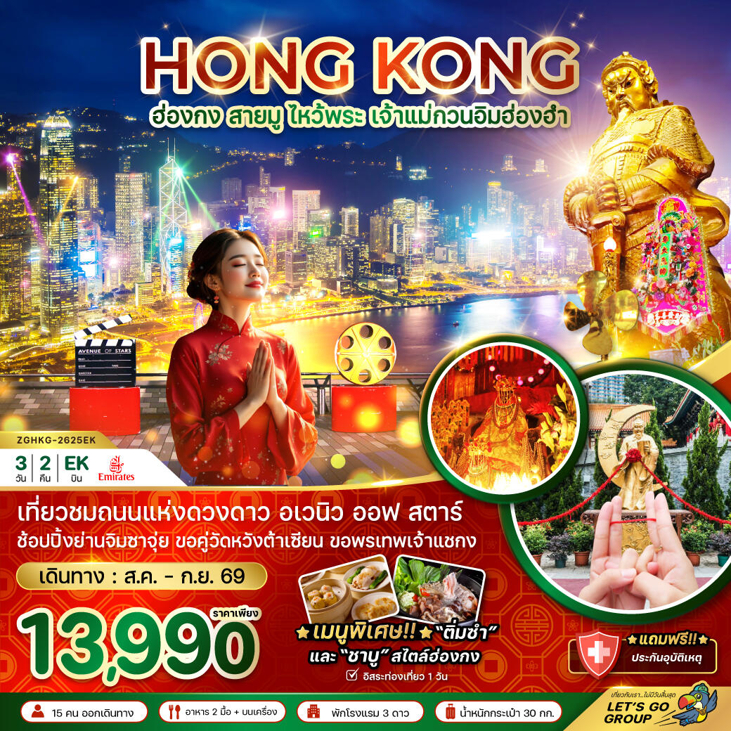 ทัวร์ฮ่องกง สายมู ไหว้พระ เจ้าแม่กวนอิมฮ่องฮำ - บริษัท แองเจิลออนทัวร์ จำกัด