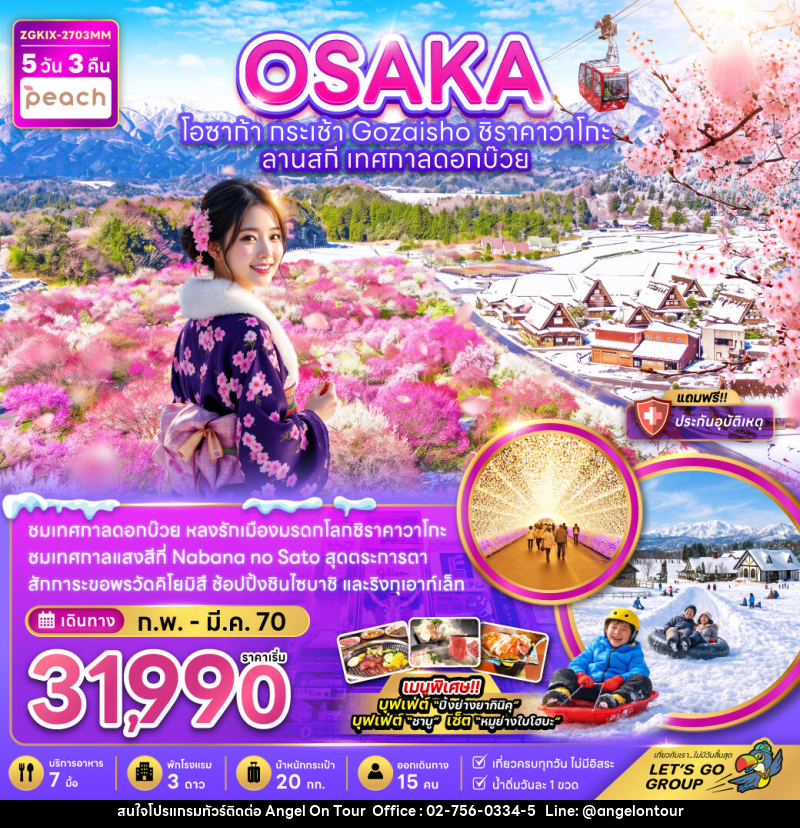 ทัวร์ญี่ปุ่น โอซาก้า กระเช้า GOZAISHO ชิราคาวาโกะ ลานสกี เทศกาลดอกบ๊วย - บริษัท แองเจิลออนทัวร์ จำกัด ทัวร์ญี่ปุ่น โอซาก้า กระเช้า GOZAISHO ชิราคาวาโกะ ลานสกี เทศกาลดอกบ๊วย - บริษัท แองเจิลออนทัวร์ จำกัด