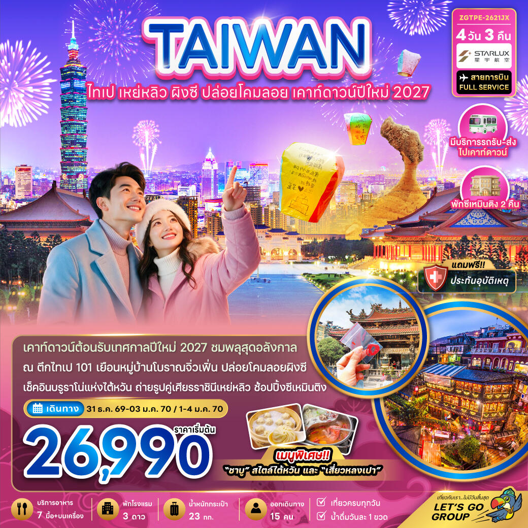 ทัวร์ไต้หวัน ไทเป เหย่หลิว ผิงซี ปล่อยดคมลอย เคาท์ดาวน์ปีใหม่2027 - บริษัท แองเจิลออนทัวร์ จำกัด