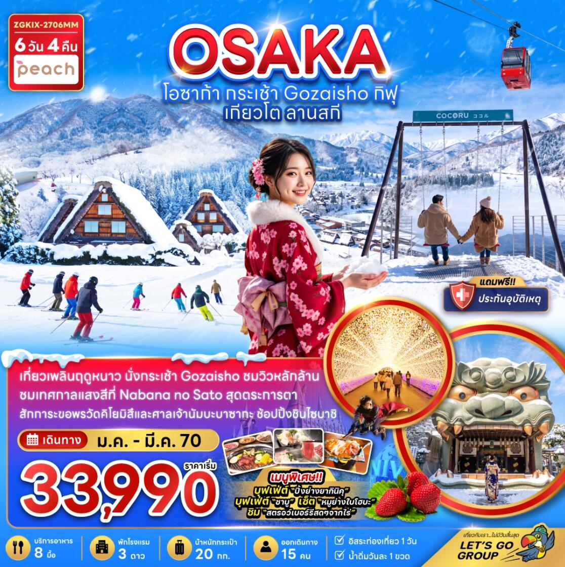 ทัวร์ญี่ปุ่น โอซาก้า กระเช้า GOZAISHO กิฟุ เกียวโต ลานสกี (เที่ยวอิสระ 1 วัน) - บริษัท แองเจิลออนทัวร์ จำกัด