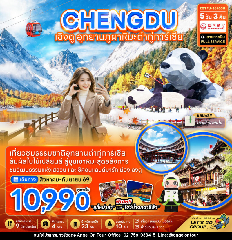 ทัวร์จีน เฉิงตู อุทยานภูผาหิมะต๋ากู่การ์เซียร์ - บริษัท แองเจิลออนทัวร์ จำกัด