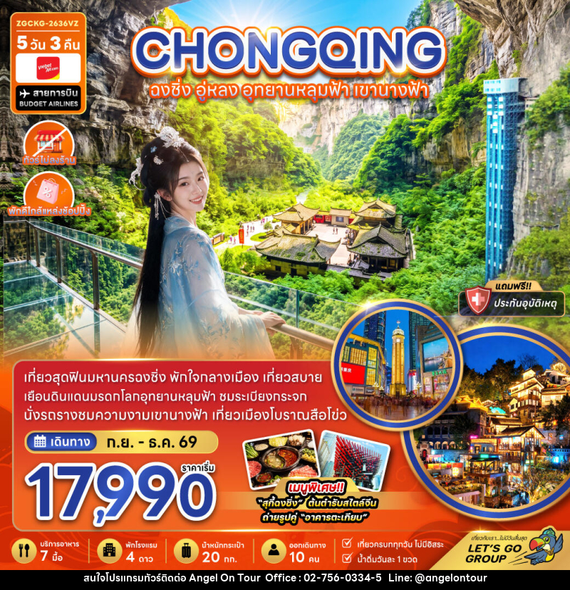 ทัวร์จีน ฉงชิ่ง อู่หลง อุทยานหลุมฟ้า เขานางฟ้า (ไม่ลงร้าน-พักใกล้แหล่งช้อปปิ้ง) - บริษัท แองเจิลออนทัวร์ จำกัด