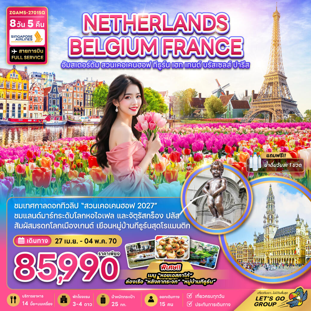 ทัวร์ยุโรป เนเธอร์แลนด์ เบลเยี่ยม ฝรั่งเศส KEUKENHOF (เที่ยวเต็ม) - บริษัท แองเจิลออนทัวร์ จำกัด