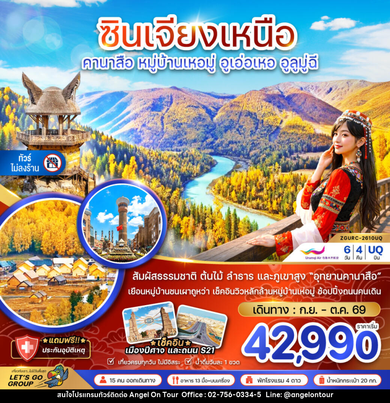 ทัวร์จีน ซินเจียงเหนือ คานาสือ หมู่บ้านเหอมู่ อูเอ่อเหอ อูลูมู่ฉี (ไม่ลงร้าน) - บริษัท แองเจิลออนทัวร์ จำกัด