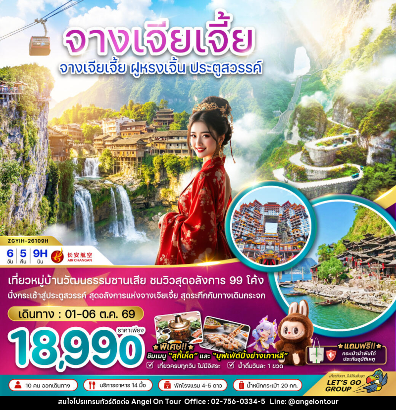 ทัวร์จีน จางเจียเจี้ย ฝูหรงเจิ้น ประตูสวรรค์ - บริษัท แองเจิลออนทัวร์ จำกัด