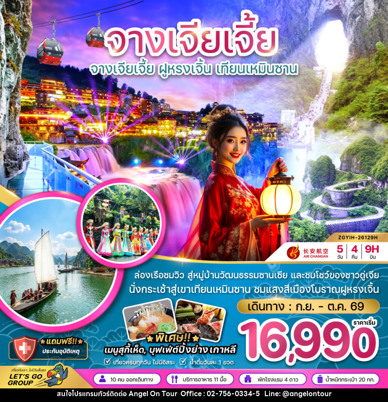 ทัวร์จีน จางเจียเจี้ย ฝูหรงเจิ้น เทียนเหมินซาน ประตูสวรรค์ - บริษัท แองเจิลออนทัวร์ จำกัด ทัวร์จีน จางเจียเจี้ย ฝูหรงเจิ้น เทียนเหมินซาน ประตูสวรรค์ - บริษัท แองเจิลออนทัวร์ จำกัด