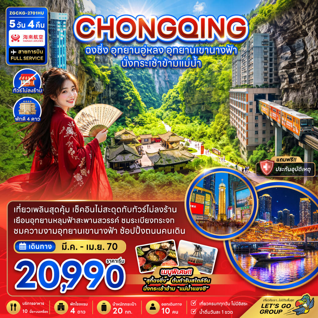 ทัวร์จีน ฉงชิ่ง อุทยานอู่หลง อุทยานเขานางฟ้า (รวมค่ากระเช้าข้ามแม่น้ำแยงซี-ไม่ลงร้าน) - บริษัท แองเจิลออนทัวร์ จำกัด