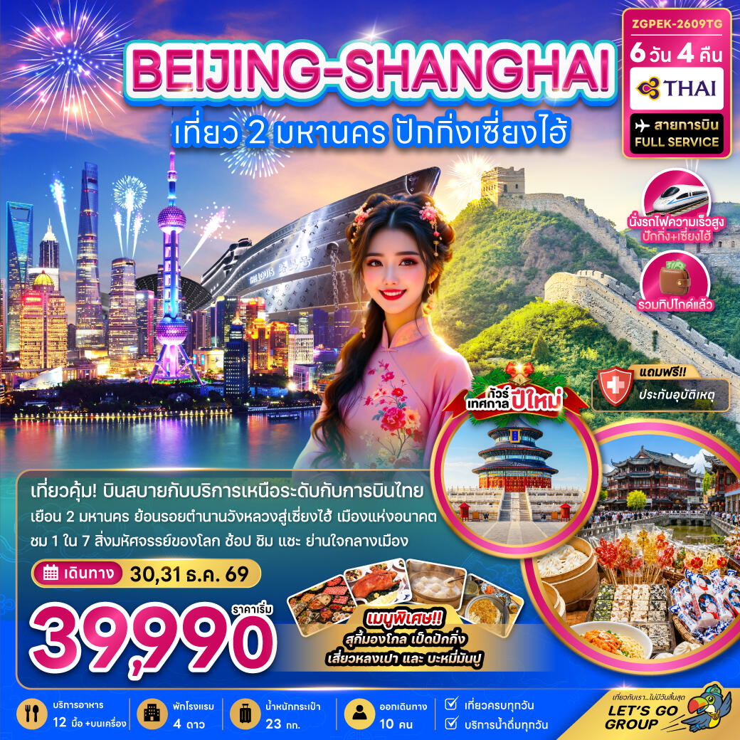 ทัวร์จีน เที่ยว 2 มหานคร ปักกิ่ง เซี่ยงไฮ้ (ไม่ลงร้าน-นั่งรถไฟความเร็วสูง) - บริษัท แองเจิลออนทัวร์ จำกัด
