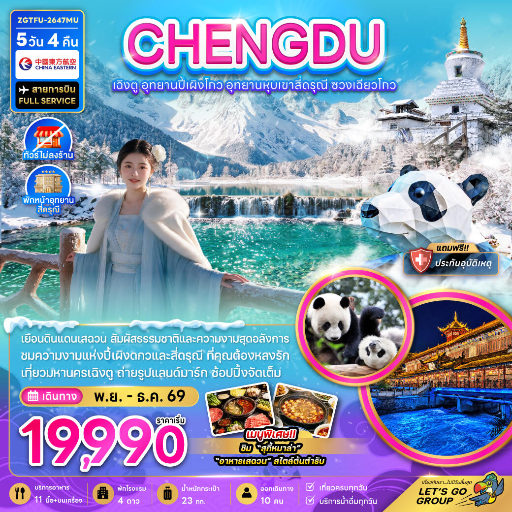 ทัวร์จีน เฉิงตู อุทยานปี้เผิงโกว อุทยานหุบเขาสี่ดรุณี ซวงเฉียวโกว (ไม่ลงร้าน-พักหน้าอุทยาน) - บริษัท แองเจิลออนทัวร์ จำกัด