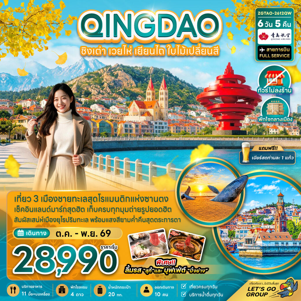 ทัวร์จีน ชิงเต่า เวยไห่ เยียนไถ ใบไม้เปลี่ยนสี (ไม่ลงร้าน-พักใจกลางเมือง) - บริษัท แองเจิลออนทัวร์ จำกัด ทัวร์จีน ชิงเต่า เวยไห่ เยียนไถ ใบไม้เปลี่ยนสี (ไม่ลงร้าน-พักใจกลางเมือง) - บริษัท แองเจิลออนทัวร์ จำกัด