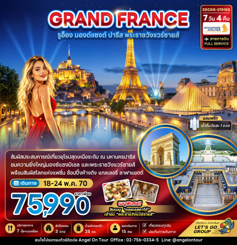 ทัวร์ฝรั่งเศส (มองต์แซงต์ รูอ็อง ปารีส เข้าชมพระราชวังแวร์ซายน์ ) - บริษัท แองเจิลออนทัวร์ จำกัด