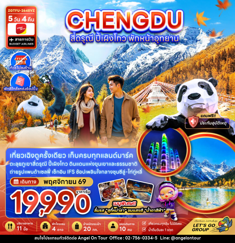 ทัวร์จีน เฉิงตู สี่ดรุณี ปี้เผิงโกว พักหน้าอุทยาน (ไ่ม่ลงร้าน-พักใกล้แหล่งช้อปปิ้ง) - บริษัท แองเจิลออนทัวร์ จำกัด ทัวร์จีน เฉิงตู สี่ดรุณี ปี้เผิงโกว พักหน้าอุทยาน (ไ่ม่ลงร้าน-พักใกล้แหล่งช้อปปิ้ง) - บริษัท แองเจิลออนทัวร์ จำกัด