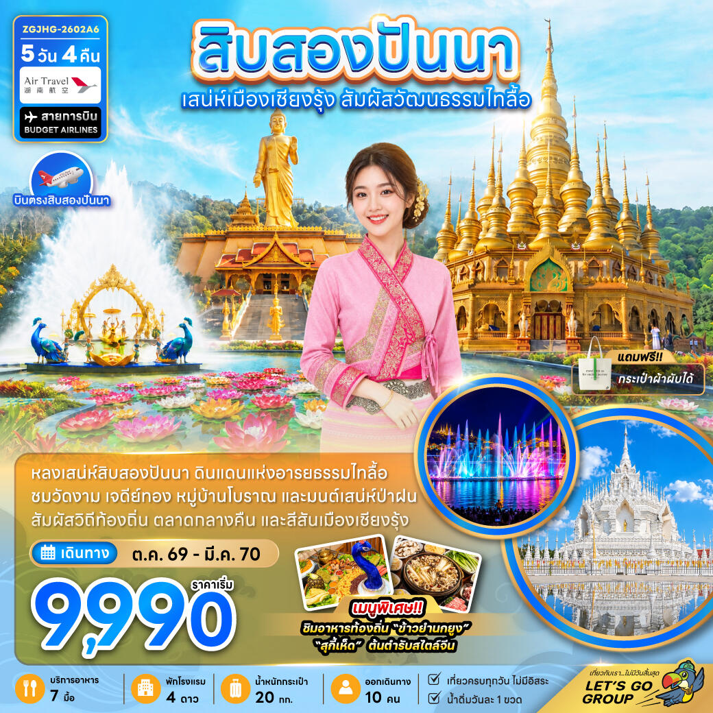 ทัวร์สิบสองปันนา ดินแดนแห่งอารยธรรมไทลื้อ - บริษัท แองเจิลออนทัวร์ จำกัด