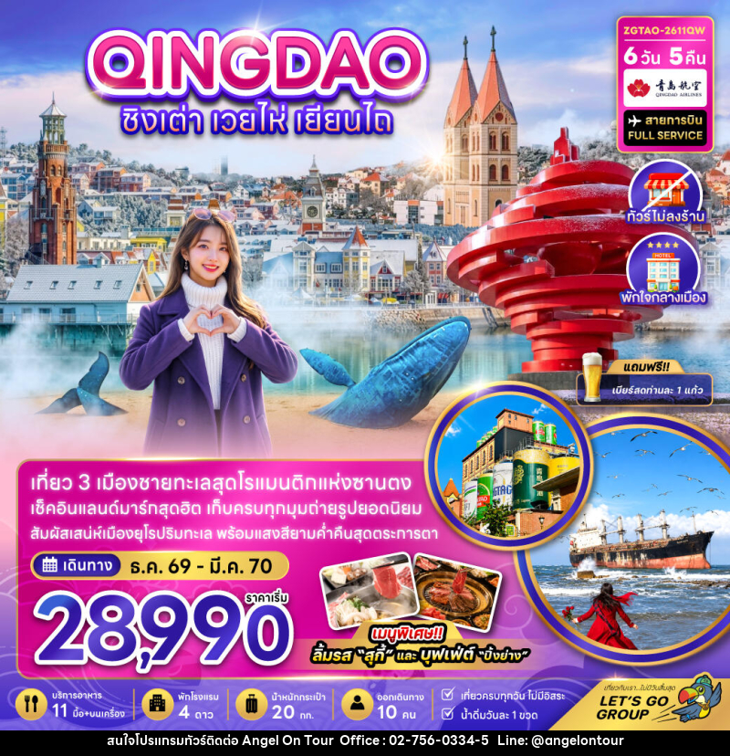 ทัวร์จีน ชิงเต่า เวยไห่ เยียนไถ (ไม่ลงร้าน-พักใจกลางเมือง) - บริษัท แองเจิลออนทัวร์ จำกัด ทัวร์จีน ชิงเต่า เวยไห่ เยียนไถ (ไม่ลงร้าน-พักใจกลางเมือง) - บริษัท แองเจิลออนทัวร์ จำกัด