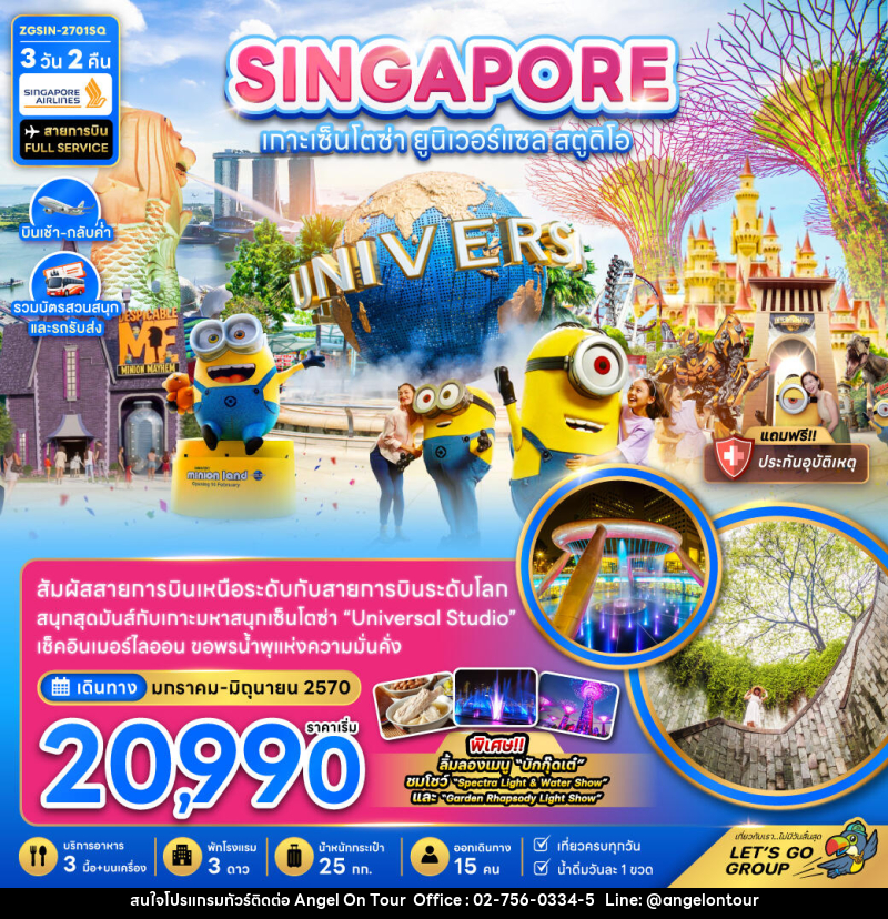 ทัวร์สิงคโปร์ เกาะมหาสนุกเซ็นโตซ่า ยูนิเวอร์แซล สตูดิโอ (รวมบัตรสวนสนุกและรถรับส่ง) - บริษัท แองเจิลออนทัวร์ จำกัด