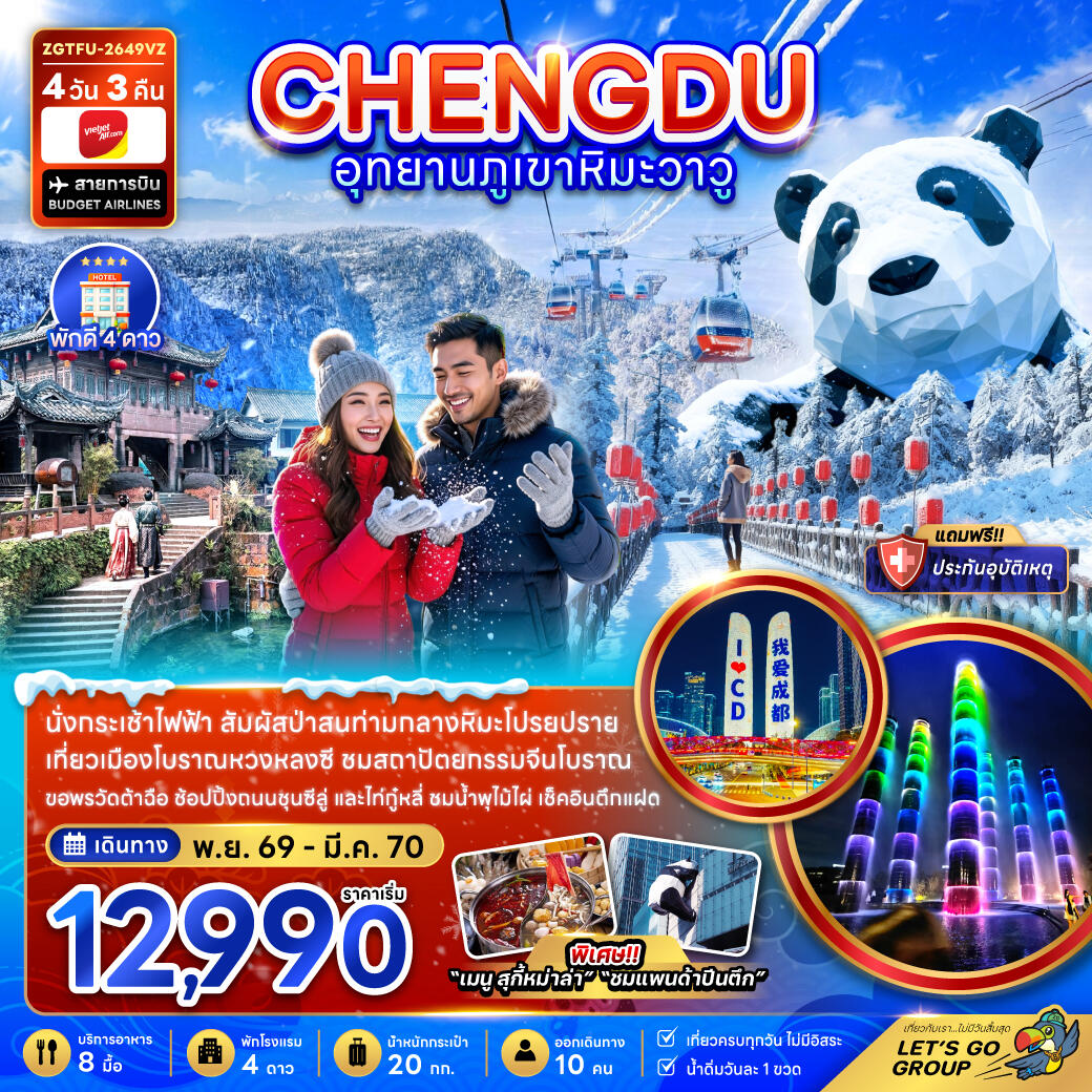 ทัวร์จีน เฉิงตู อุทยานภูเขาหิมะวาวู - บริษัท แองเจิลออนทัวร์ จำกัด