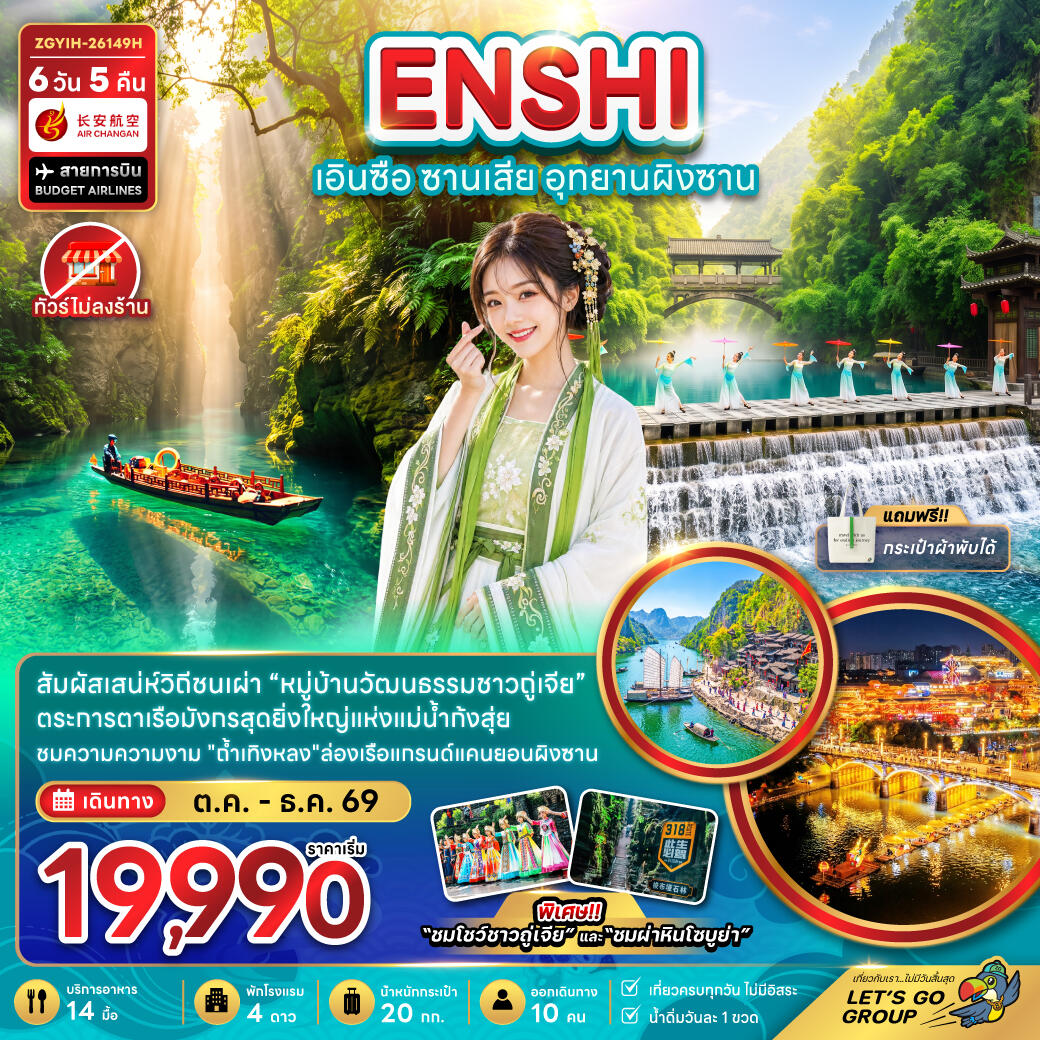 ทัวร์จีน เอินซือ ซานเสีย อุทยานผิงซาน (ไม่ลงร้าน) - บริษัท แองเจิลออนทัวร์ จำกัด