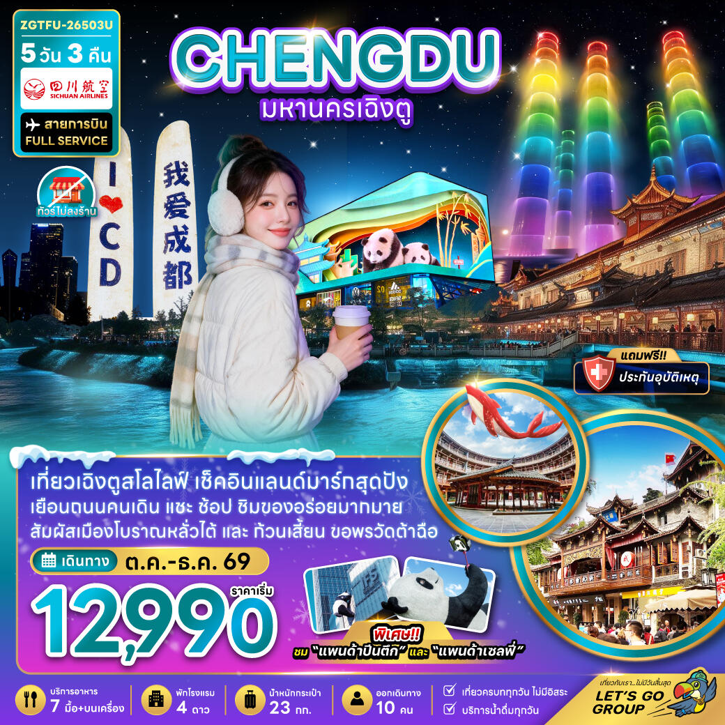 ทัวร์จีน มหานครเฉิงตู (เที่ยวทุกวัน-ไม่ลงร้าน) - บริษัท แองเจิลออนทัวร์ จำกัด